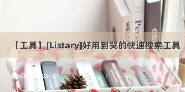 【工具】[Listary]好用到哭的快速搜索工具