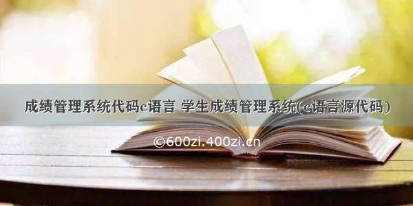 成绩管理系统代码c语言 学生成绩管理系统(c语言源代码)