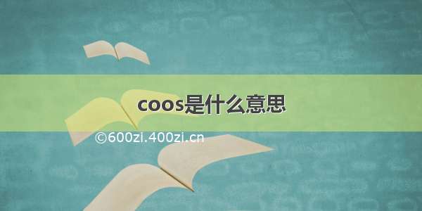 coos是什么意思