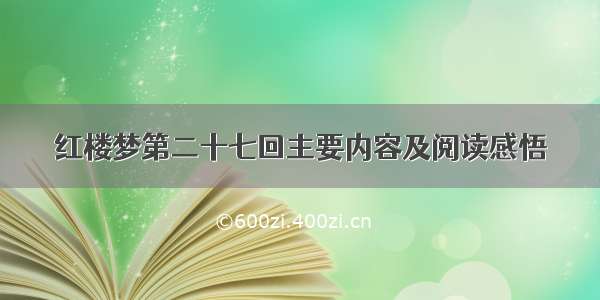 红楼梦第二十七回主要内容及阅读感悟