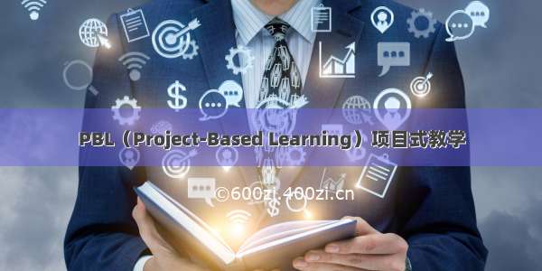 PBL（Project-Based Learning）项目式教学