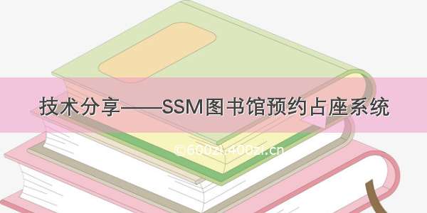 技术分享——SSM图书馆预约占座系统