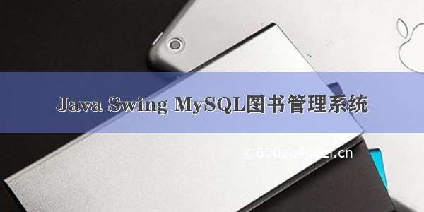 Java Swing MySQL图书管理系统