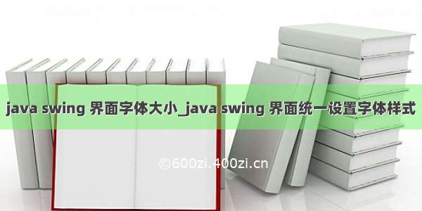 java swing 界面字体大小_java swing 界面统一设置字体样式