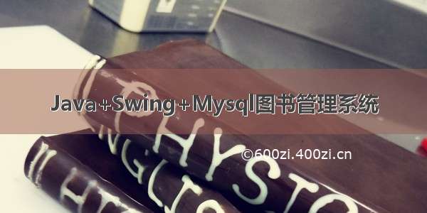 Java+Swing+Mysql图书管理系统