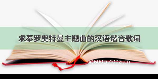 求泰罗奥特曼主题曲的汉语谐音歌词