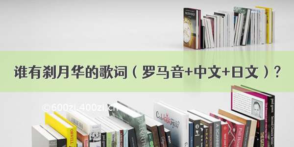 谁有刹月华的歌词（罗马音+中文+日文）？