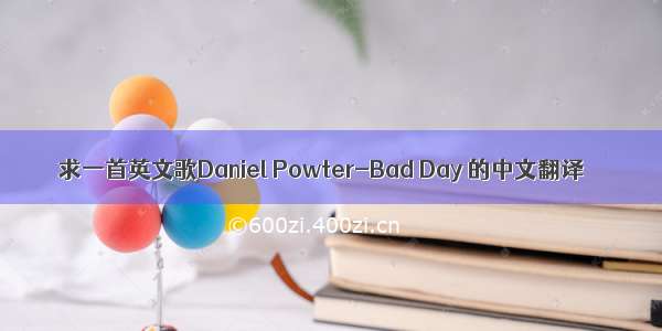 求一首英文歌Daniel Powter-Bad Day 的中文翻译