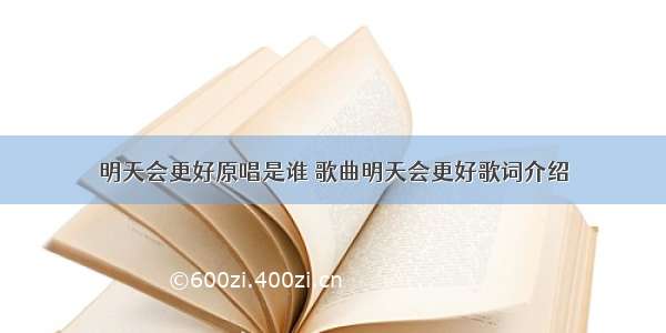 明天会更好原唱是谁 歌曲明天会更好歌词介绍