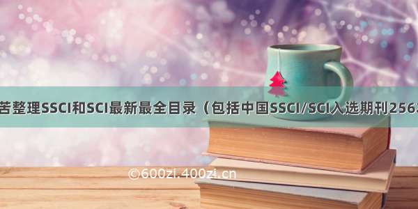 辛苦整理SSCI和SCI最新最全目录（包括中国SSCI/SCI入选期刊256本）