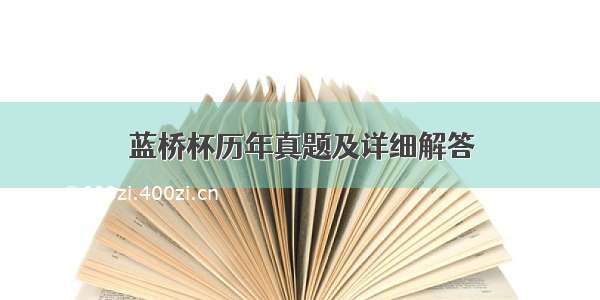 蓝桥杯历年真题及详细解答