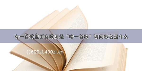 有一首歌里面有歌词是“唱一首歌”请问歌名是什么