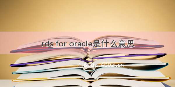 rds for oracle是什么意思