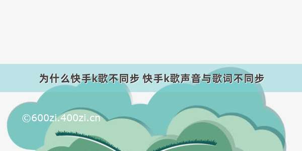 为什么快手k歌不同步 快手k歌声音与歌词不同步