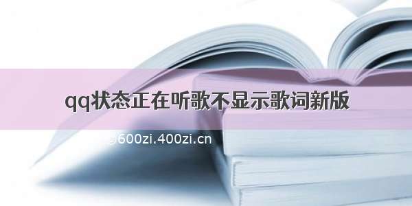 qq状态正在听歌不显示歌词新版