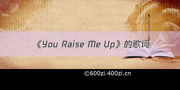 《You Raise Me Up》的歌词