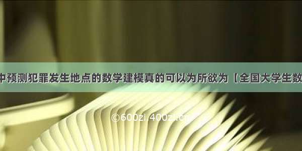 天才基本法中预测犯罪发生地点的数学建模真的可以为所欲为【全国大学生数学建模竞赛】