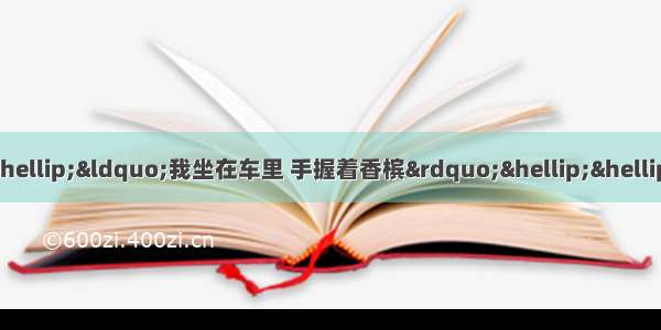 有一首歌 歌词开头叫……“我坐在车里 手握着香槟”……应该是这个歌词。大家知道什