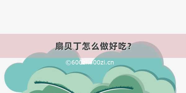 扇贝丁怎么做好吃？