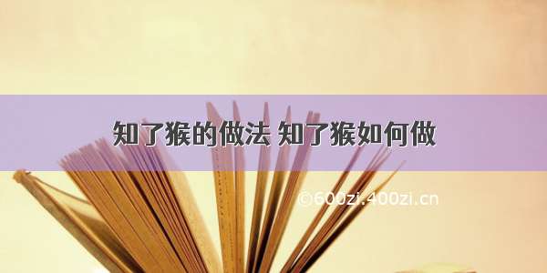 知了猴的做法 知了猴如何做