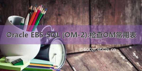 Oracle EBS-SQL (OM-2):检查OM常用表
