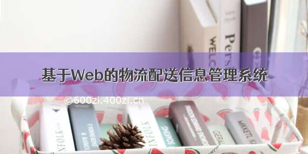 基于Web的物流配送信息管理系统