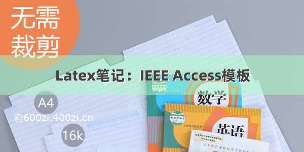 Latex笔记：IEEE Access模板