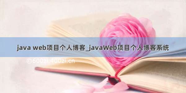 java web项目个人博客_javaWeb项目个人博客系统