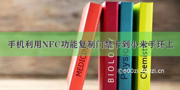 手机利用NFC功能复制门禁卡到小米手环上