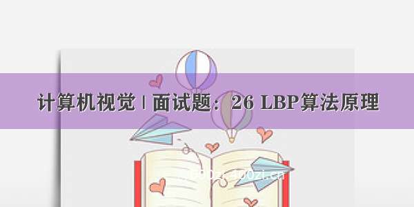 计算机视觉 | 面试题：26 LBP算法原理