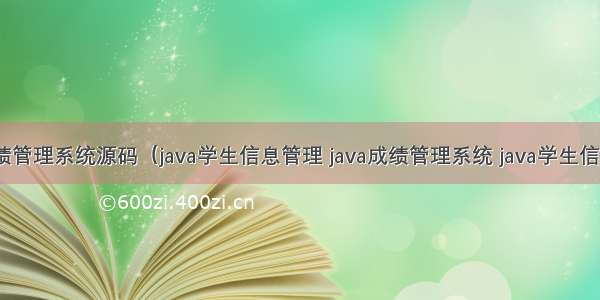 java学生成绩管理系统源码（java学生信息管理 java成绩管理系统 java学生信息管理系统）