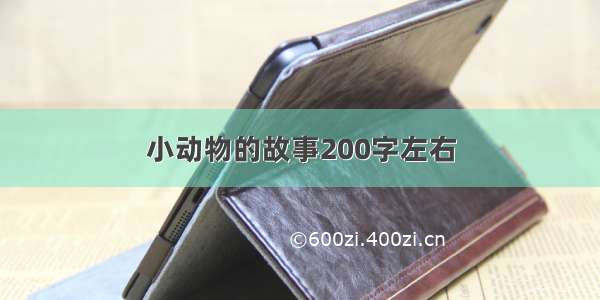 小动物的故事200字左右