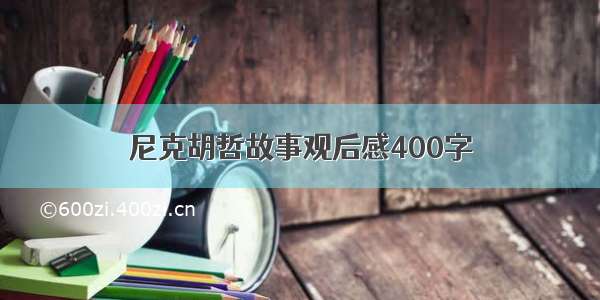 尼克胡哲故事观后感400字