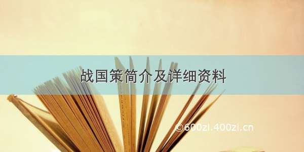 战国策简介及详细资料