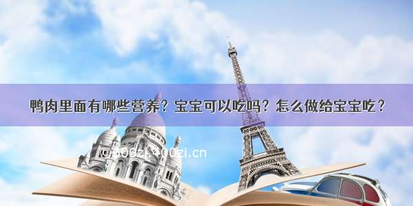 鸭肉里面有哪些营养？宝宝可以吃吗？怎么做给宝宝吃？