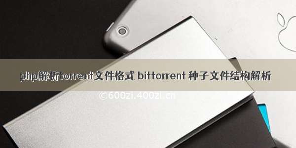 php解析torrent文件格式 bittorrent 种子文件结构解析