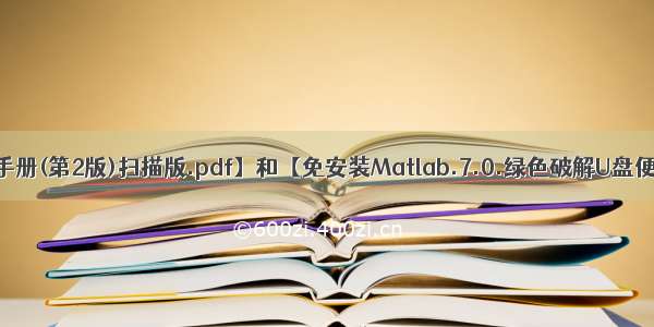 【实用数学手册(第2版)扫描版.pdf】和【免安装Matlab.7.0.绿色破解U盘便携移...】 百