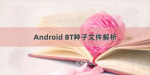 Android BT种子文件解析