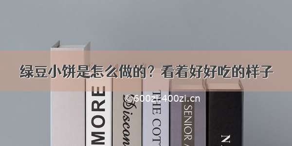 绿豆小饼是怎么做的？看着好好吃的样子