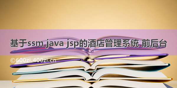 基于ssm java jsp的酒店管理系统 前后台