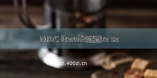 MAC iterm2配置rz sz