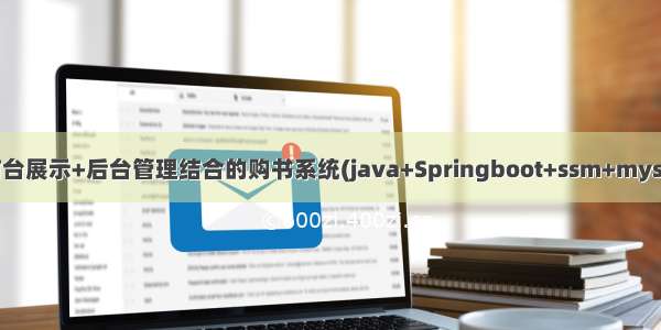 Java项目:前台展示+后台管理结合的购书系统(java+Springboot+ssm+mysql+maven)