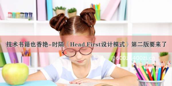 技术书籍也香艳-时隔《Head First设计模式》第二版要来了