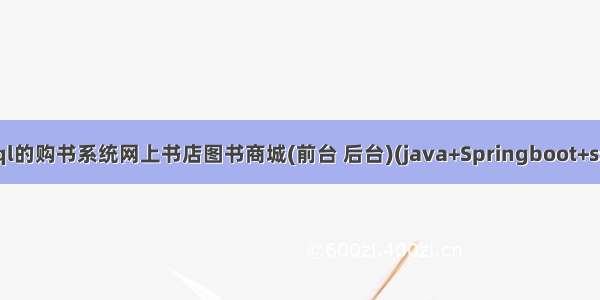 基于javaweb+mysql的购书系统网上书店图书商城(前台 后台)(java+Springboot+ssm+mysql+maven)