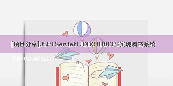 [项目分享]JSP+Servlet+JDBC+DBCP2实现购书系统