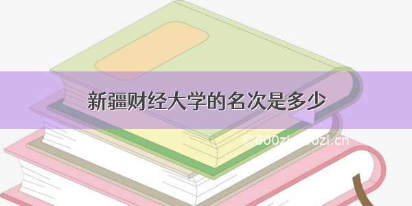 新疆财经大学的名次是多少