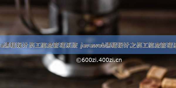 java课程设计员工信息管理系统 javaweb课程设计之员工信息管理系统