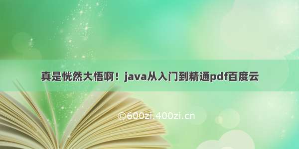 真是恍然大悟啊！java从入门到精通pdf百度云