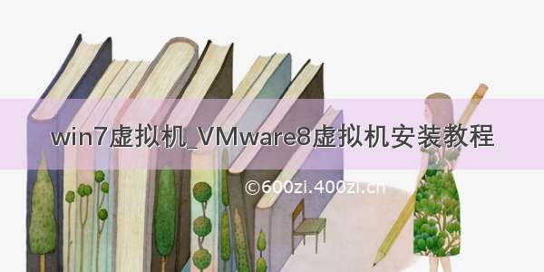 win7虚拟机_VMware8虚拟机安装教程