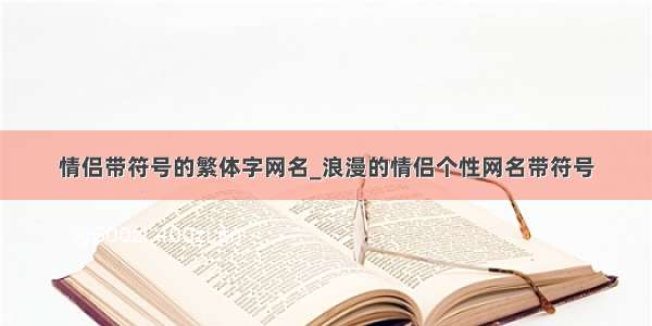 情侣带符号的繁体字网名_浪漫的情侣个性网名带符号